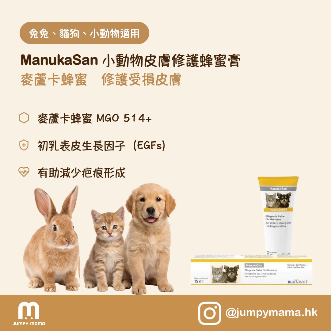 ManukaSan 麥蘆卡蜂蜜傷口修護軟膏｜MGO 514+・減少疤痕｜狗貓兔用 15ml