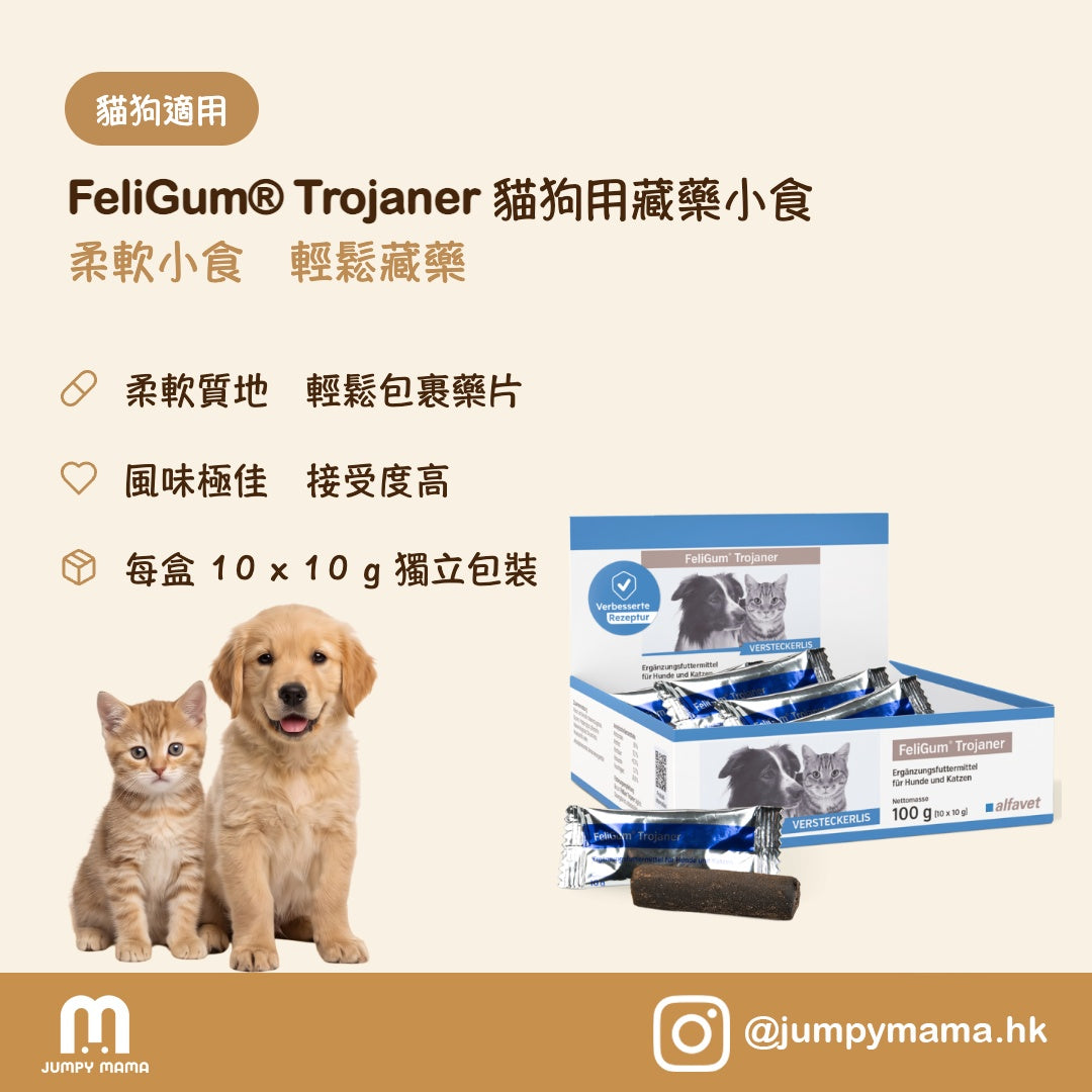 FeliGum® Trojaner 藏藥小食｜包裹藥丸・輕鬆餵藥｜狗貓用 10 x 10g